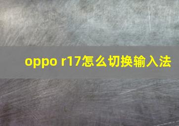 oppo r17怎么切换输入法